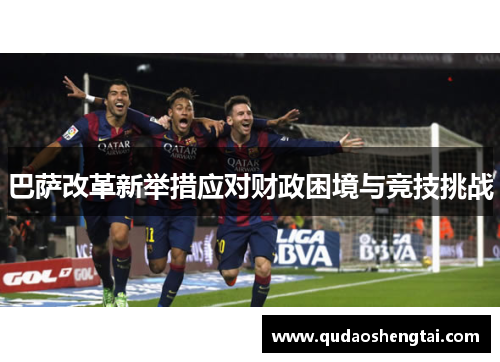 巴萨改革新举措应对财政困境与竞技挑战