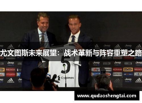 尤文图斯未来展望：战术革新与阵容重塑之路