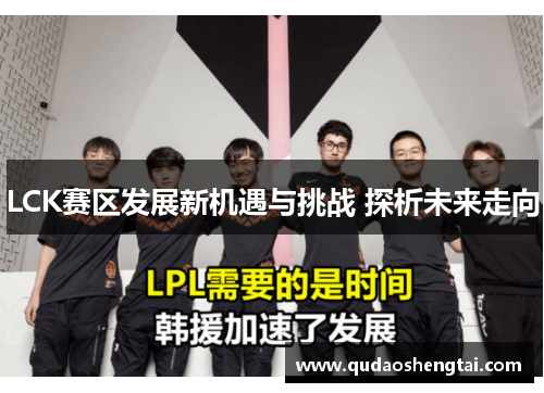 LCK赛区发展新机遇与挑战 探析未来走向