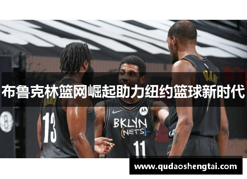 布鲁克林篮网崛起助力纽约篮球新时代
