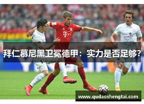 拜仁慕尼黑卫冕德甲：实力是否足够？