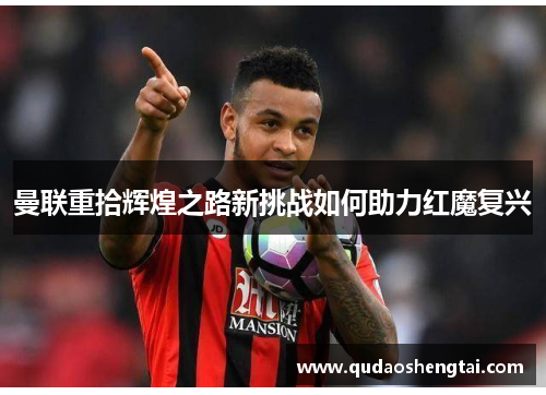 曼联重拾辉煌之路新挑战如何助力红魔复兴