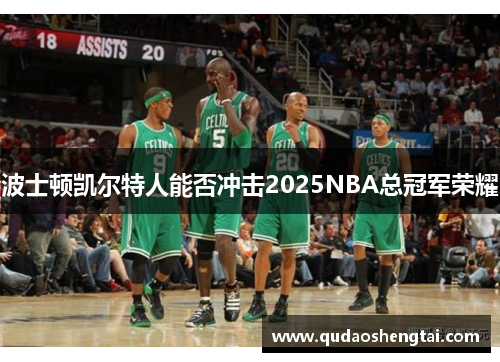 波士顿凯尔特人能否冲击2025NBA总冠军荣耀