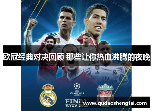 欧冠经典对决回顾 那些让你热血沸腾的夜晚