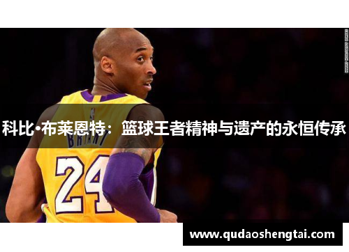 科比·布莱恩特：篮球王者精神与遗产的永恒传承