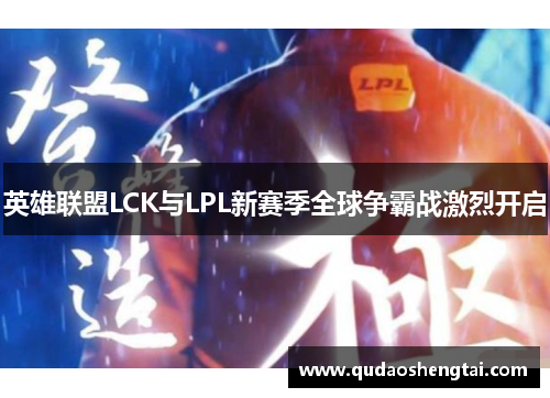 英雄联盟LCK与LPL新赛季全球争霸战激烈开启