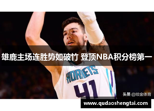 雄鹿主场连胜势如破竹 登顶NBA积分榜第一