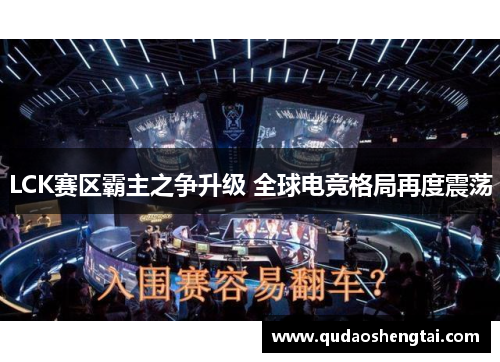 LCK赛区霸主之争升级 全球电竞格局再度震荡