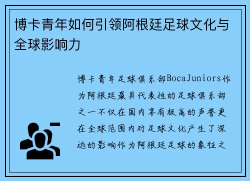 博卡青年如何引领阿根廷足球文化与全球影响力