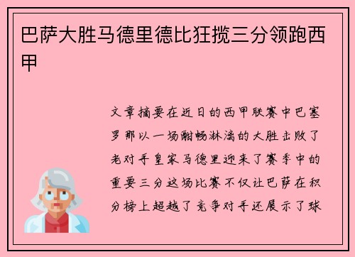 巴萨大胜马德里德比狂揽三分领跑西甲