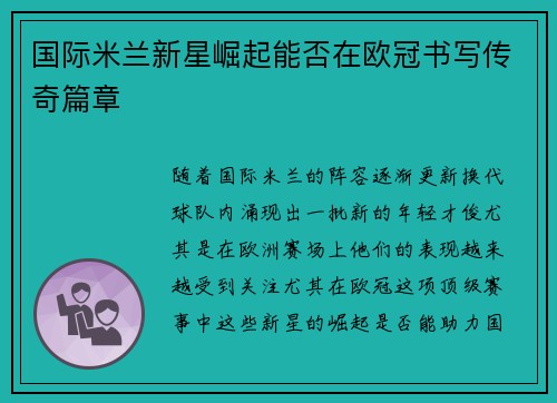 国际米兰新星崛起能否在欧冠书写传奇篇章
