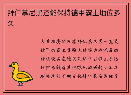 拜仁慕尼黑还能保持德甲霸主地位多久