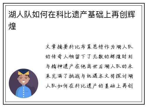 湖人队如何在科比遗产基础上再创辉煌