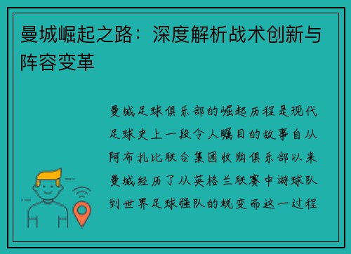 曼城崛起之路：深度解析战术创新与阵容变革