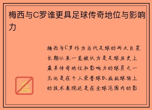 梅西与C罗谁更具足球传奇地位与影响力