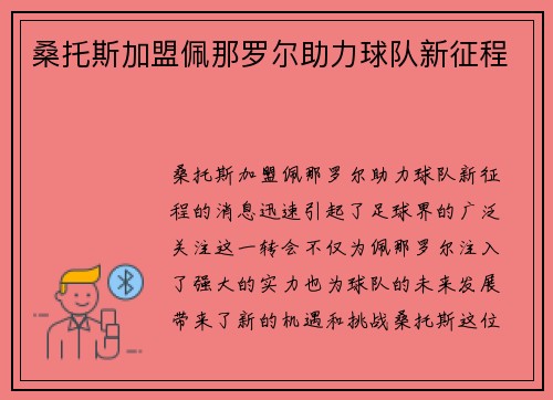 桑托斯加盟佩那罗尔助力球队新征程
