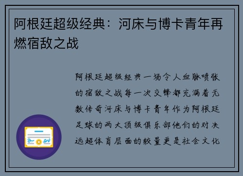 阿根廷超级经典：河床与博卡青年再燃宿敌之战