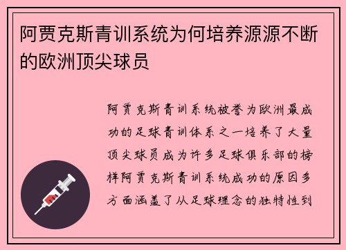 阿贾克斯青训系统为何培养源源不断的欧洲顶尖球员