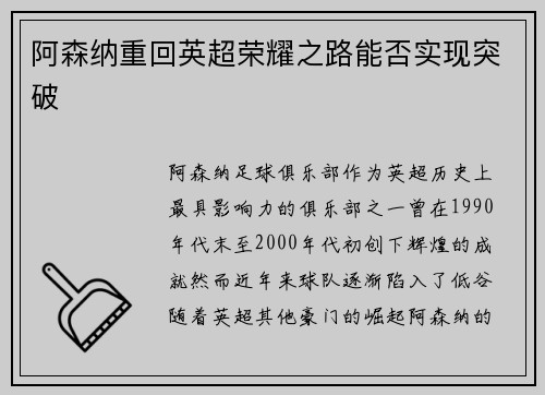 阿森纳重回英超荣耀之路能否实现突破