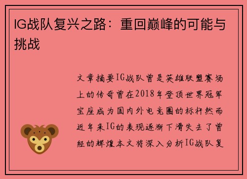 IG战队复兴之路：重回巅峰的可能与挑战