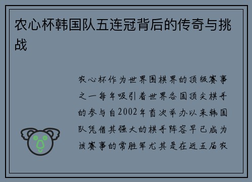 农心杯韩国队五连冠背后的传奇与挑战