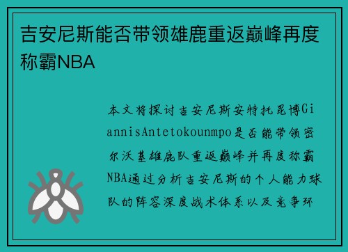 吉安尼斯能否带领雄鹿重返巅峰再度称霸NBA
