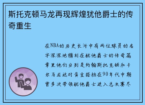 斯托克顿马龙再现辉煌犹他爵士的传奇重生