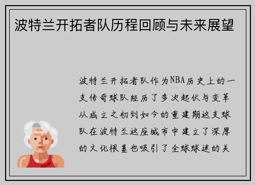 波特兰开拓者队历程回顾与未来展望