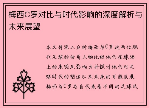 梅西C罗对比与时代影响的深度解析与未来展望