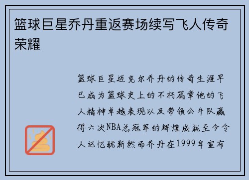 篮球巨星乔丹重返赛场续写飞人传奇荣耀