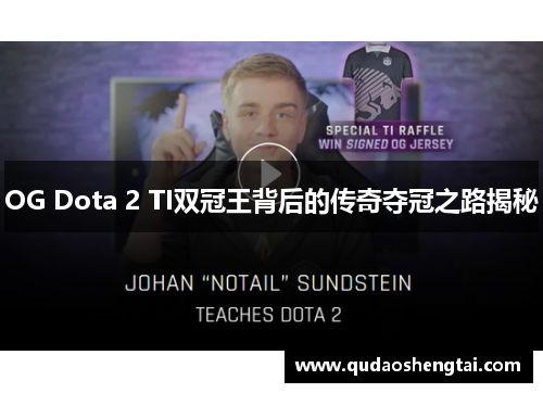 OG Dota 2 TI双冠王背后的传奇夺冠之路揭秘