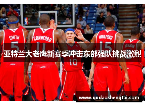 亚特兰大老鹰新赛季冲击东部强队挑战激烈