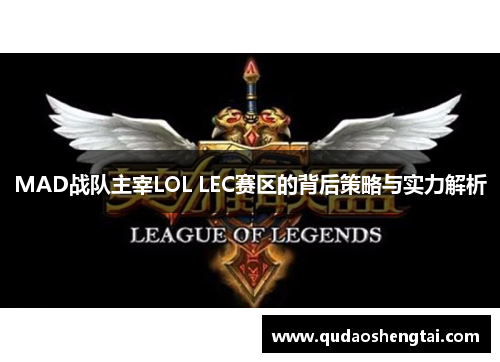 MAD战队主宰LOL LEC赛区的背后策略与实力解析