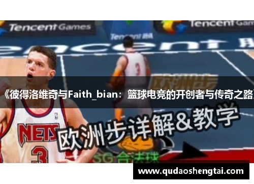 《彼得洛维奇与Faith_bian：篮球电竞的开创者与传奇之路》