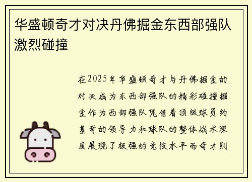 华盛顿奇才对决丹佛掘金东西部强队激烈碰撞