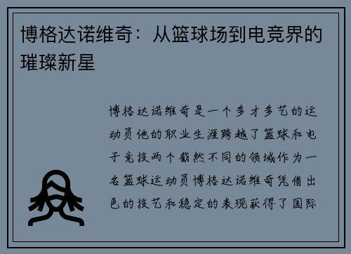 博格达诺维奇：从篮球场到电竞界的璀璨新星