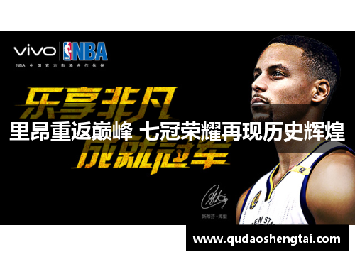 里昂重返巅峰 七冠荣耀再现历史辉煌