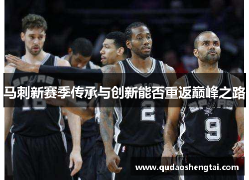 马刺新赛季传承与创新能否重返巅峰之路