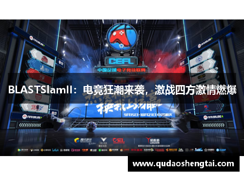 BLASTSlamII：电竞狂潮来袭，激战四方激情燃爆