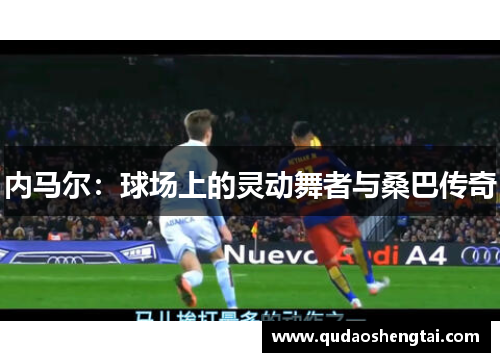 内马尔：球场上的灵动舞者与桑巴传奇