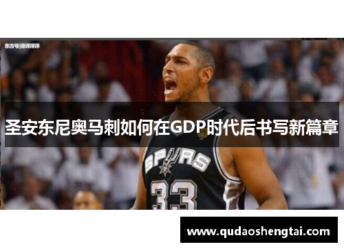 圣安东尼奥马刺如何在GDP时代后书写新篇章
