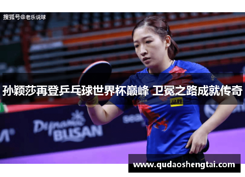 孙颖莎再登乒乓球世界杯巅峰 卫冕之路成就传奇
