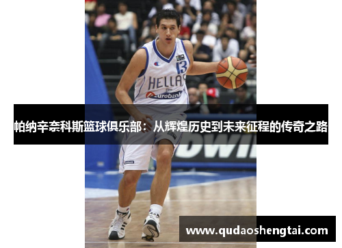 帕纳辛奈科斯篮球俱乐部：从辉煌历史到未来征程的传奇之路