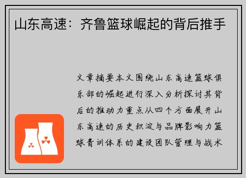 山东高速：齐鲁篮球崛起的背后推手