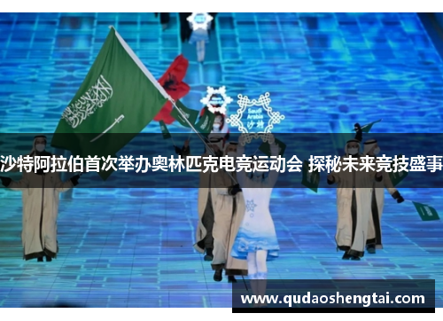 沙特阿拉伯首次举办奥林匹克电竞运动会 探秘未来竞技盛事