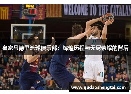 皇家马德里篮球俱乐部：辉煌历程与无尽荣耀的背后