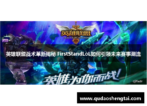 英雄联盟战术革新揭秘 FirstStandLoL如何引领未来赛事潮流