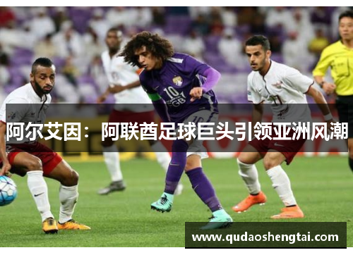 阿尔艾因：阿联酋足球巨头引领亚洲风潮