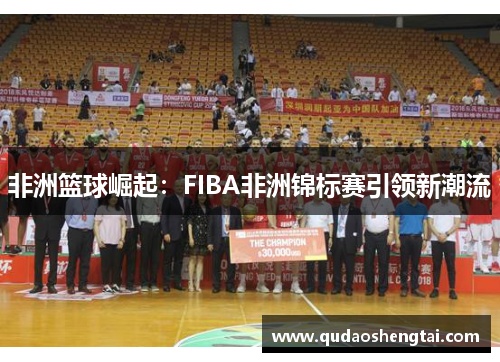 非洲篮球崛起：FIBA非洲锦标赛引领新潮流