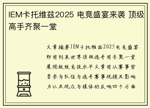 IEM卡托维兹2025 电竞盛宴来袭 顶级高手齐聚一堂